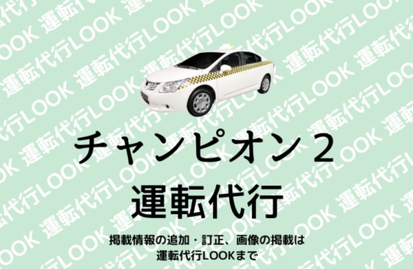 チャンピオン2運転代行 那覇市