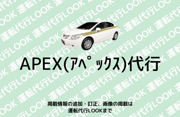 APEX(アペックス)代行 豊見城市