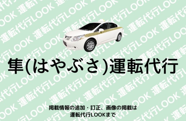 隼(はやぶさ)運転代行 浦添市