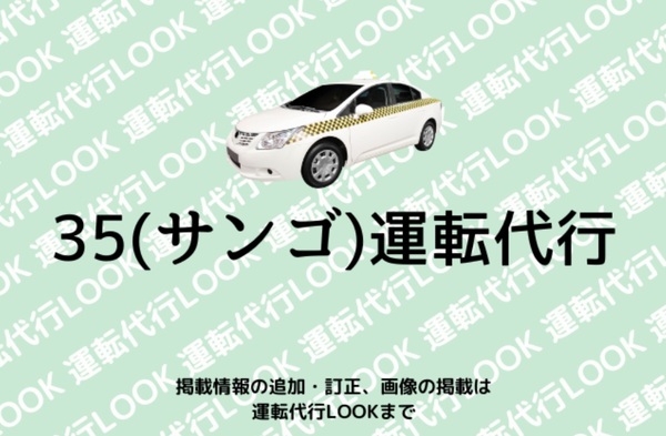 35(サンゴ)運転代行 沖縄市