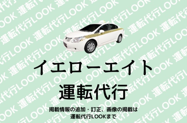 イエローエイト運転代行 うるま市