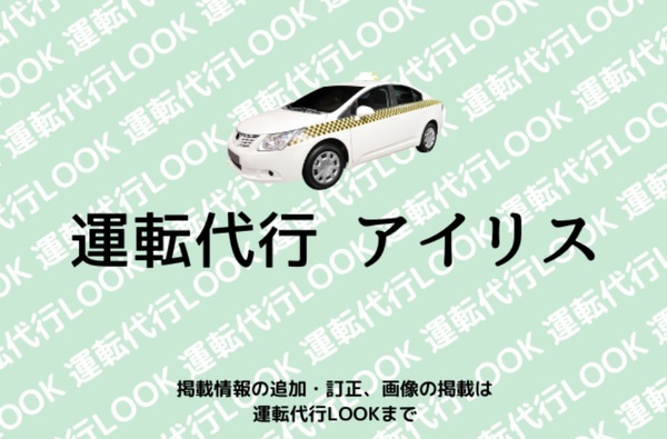 運転代行 アイリス 那覇市