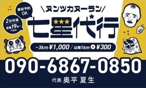 代行七星 宮古島市 運転代行
