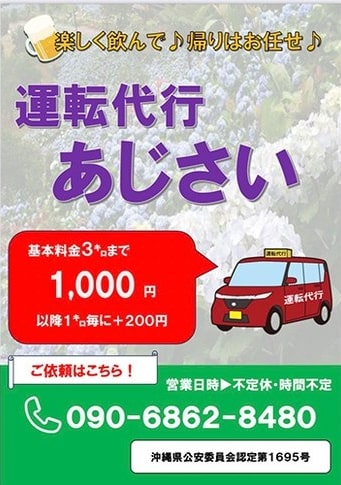 運転代行あじさい 久米島町