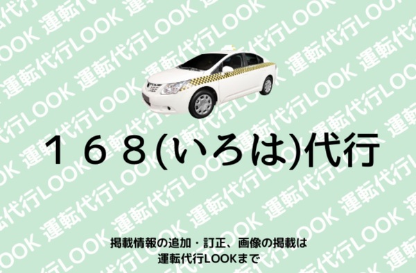 168(いろは)代行 名護市