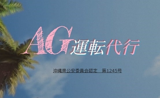 AG代行 那覇市