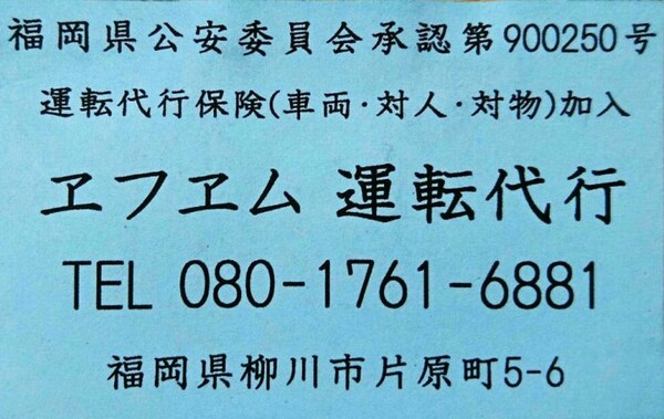 エフエム運転代行 柳川市