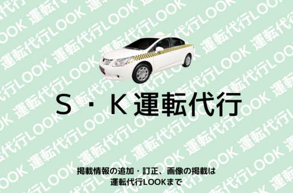 S・K運転代行 田川郡糸田町