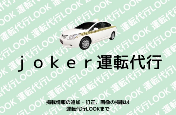 joker運転代行 飯塚市