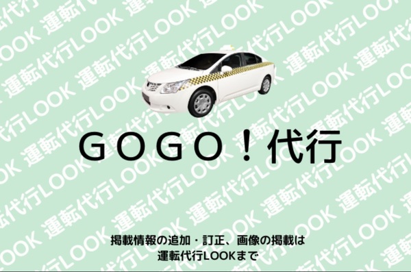 GOGO!代行 福岡市早良区