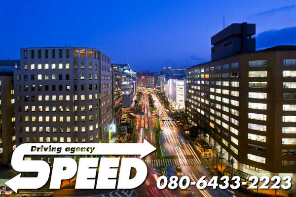 スピード運転代行 福岡市中央区