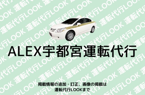 ALEX宇都宮運転代行 宇都宮市