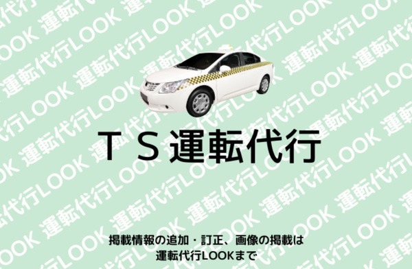 TS運転代行 三田市