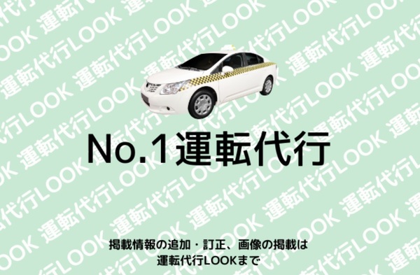 No.1運転代行 仙台市若林区