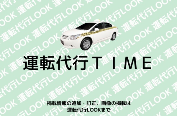 運転代行TIME 加美郡加美町