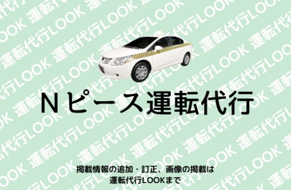 Nピース運転代行 和歌山市