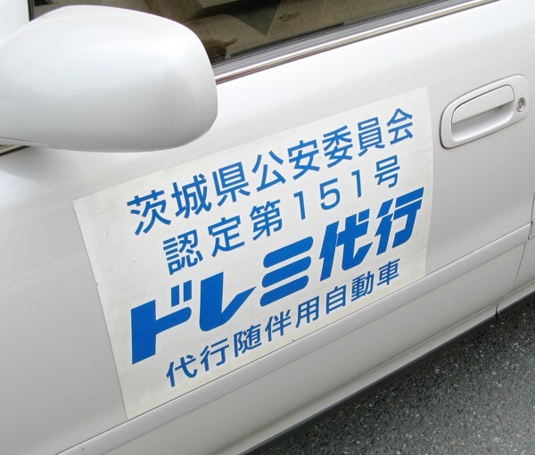 ドレミ代行 日立市