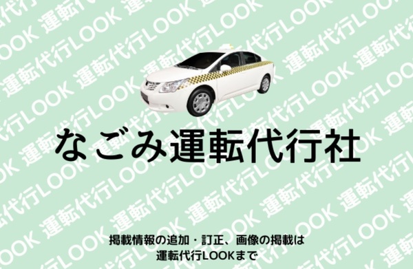 なごみ運転代行社 日立市