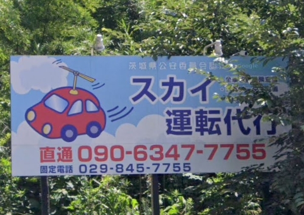 スカイ運転代行(株式会社GSY) 稲敷郡阿見町