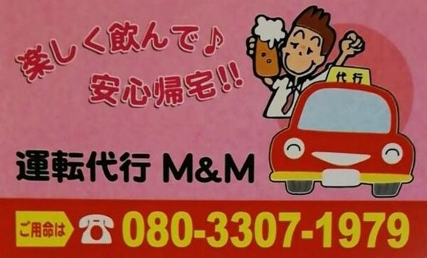 運転代行M&M 稲敷市