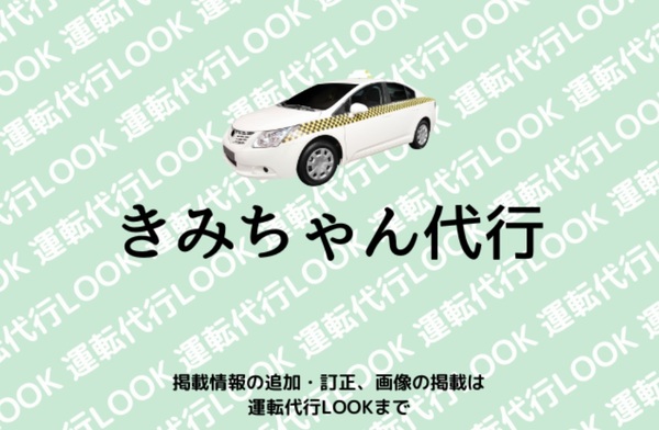 きみちゃん代行 かすみがうら市