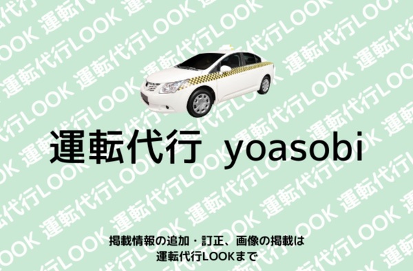 運転代行 yoasobi 堺市中区