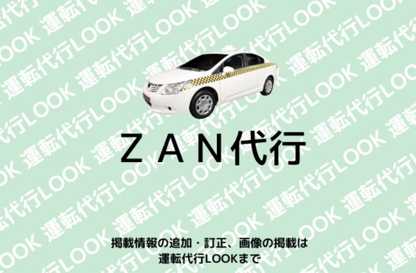 ZAN代行 池田市