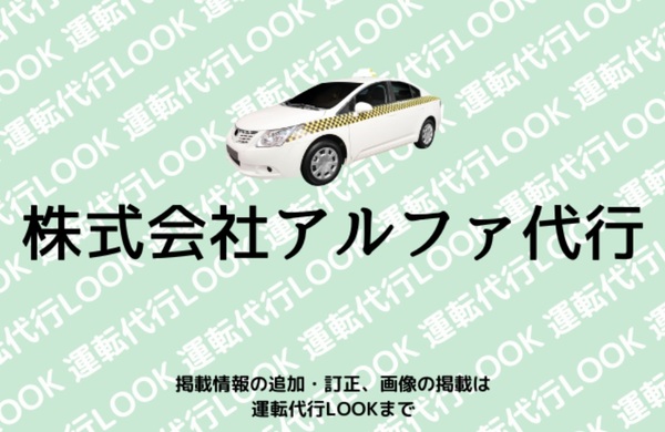 株式会社アルファ代行 泉大津市