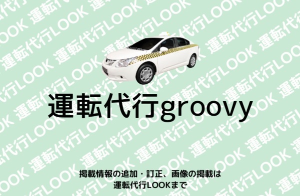 運転代行groovy 寝屋川市