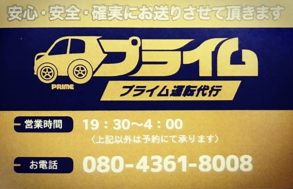プライム運転代行 つくば市