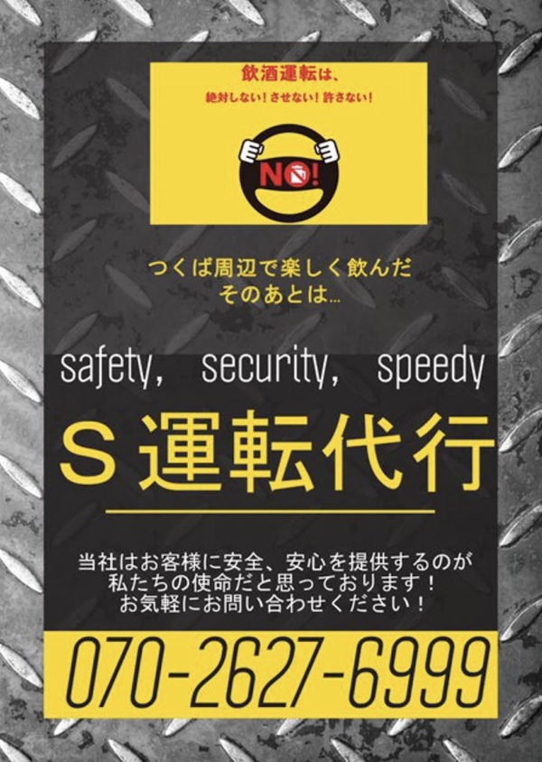 S運転代行 取手市