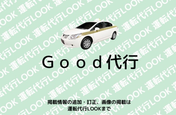 Good代行(グリーン交通グループ) ひたちなか市