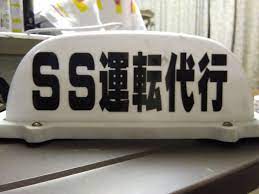 SS運転代行 水戸市