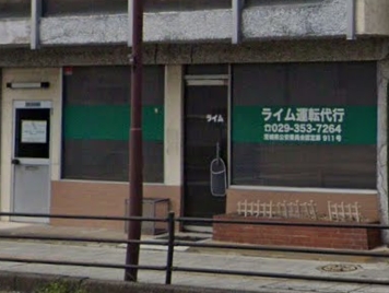 ライム運転代行 水戸市