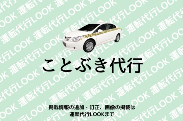 ことぶき代行 鹿屋市