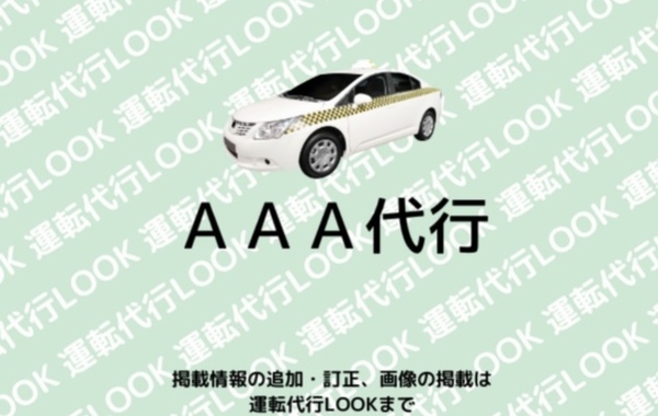 AAA(エー)代行　高崎市／前橋市