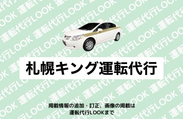 札幌キング運転代行 札幌市中央区