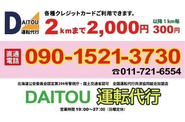DAITOU運転代行 札幌市東区