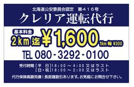 クレリア運転代行 札幌市東区