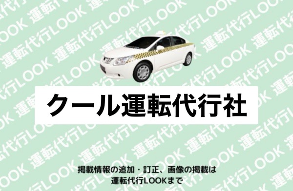 クール運転代行社 札幌市南区