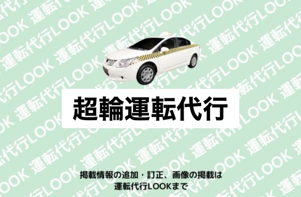 超輪運転代行 札幌市中央区