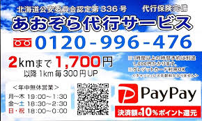 あおぞら代行サービス 石狩市