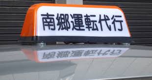 南郷運転代行 札幌市白石区