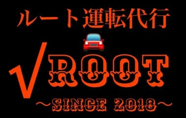 ルート運転代行 札幌市白石区