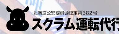 スクラム運転代行 札幌市白石区