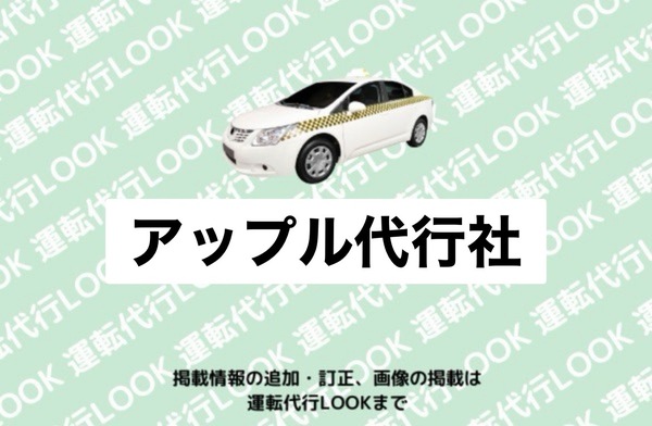 アップル代行社 札幌市豊平区