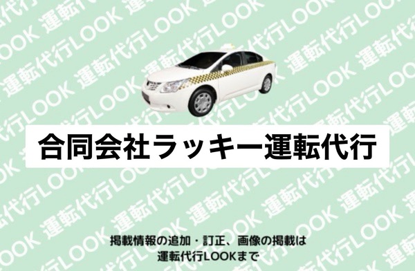 合同会社ラッキー運転代行 札幌市豊平区