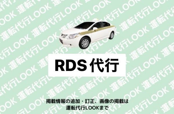RDS代行社 恵庭市