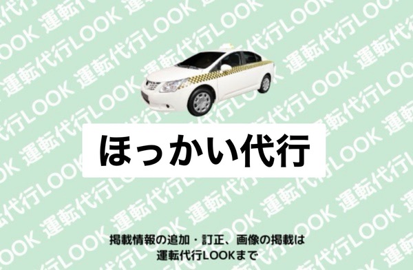 ほっかい代行 日高郡新ひだか町