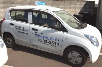 かもめ代行サービス 函館市